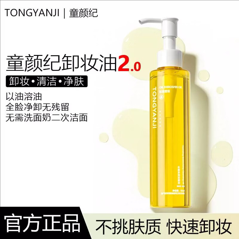 童颜纪卸妆油水感净润洁颜油卸妆膏眼唇脸三合一深层清洁清爽温和女正品 童颜纪水感净润洁颜油两瓶 净含量120ml