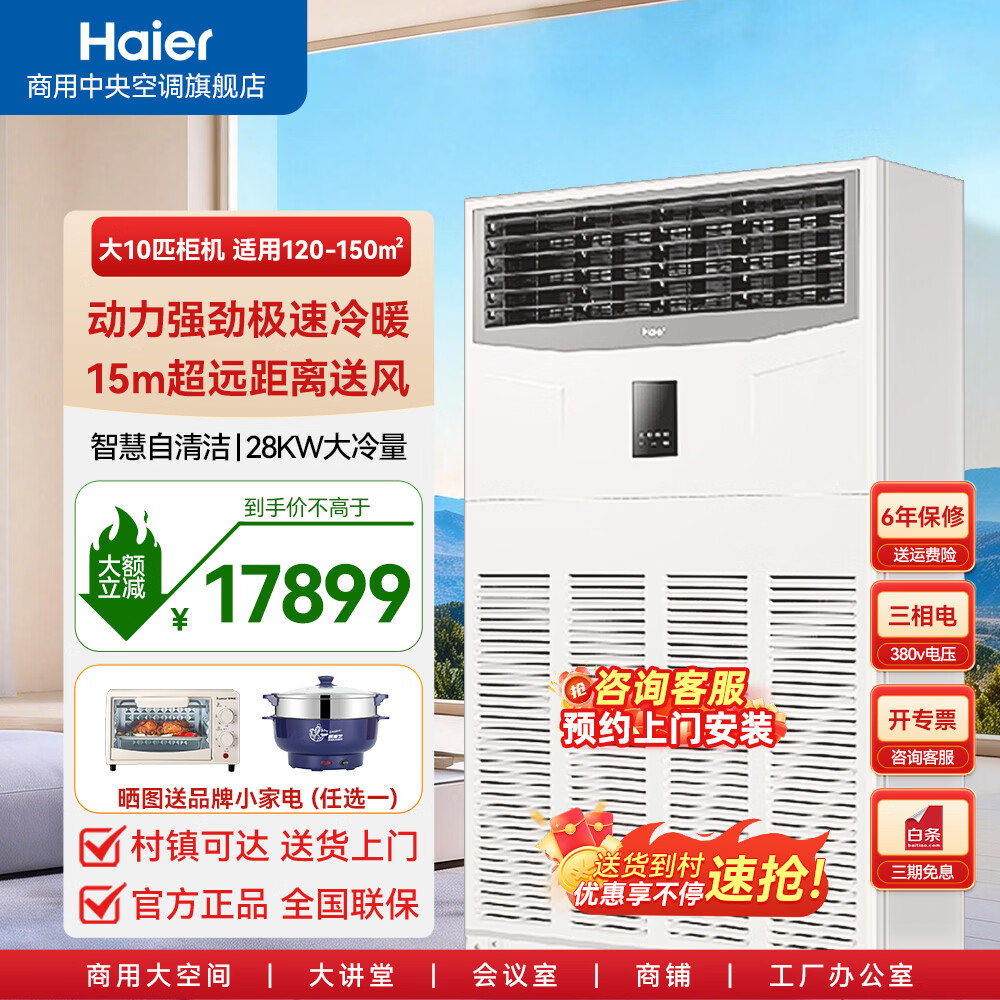 海尔10匹柜机空调中央空调28KW大冷量10P柜机商用直流变频自清洁高效压缩机380V【大空间专属】