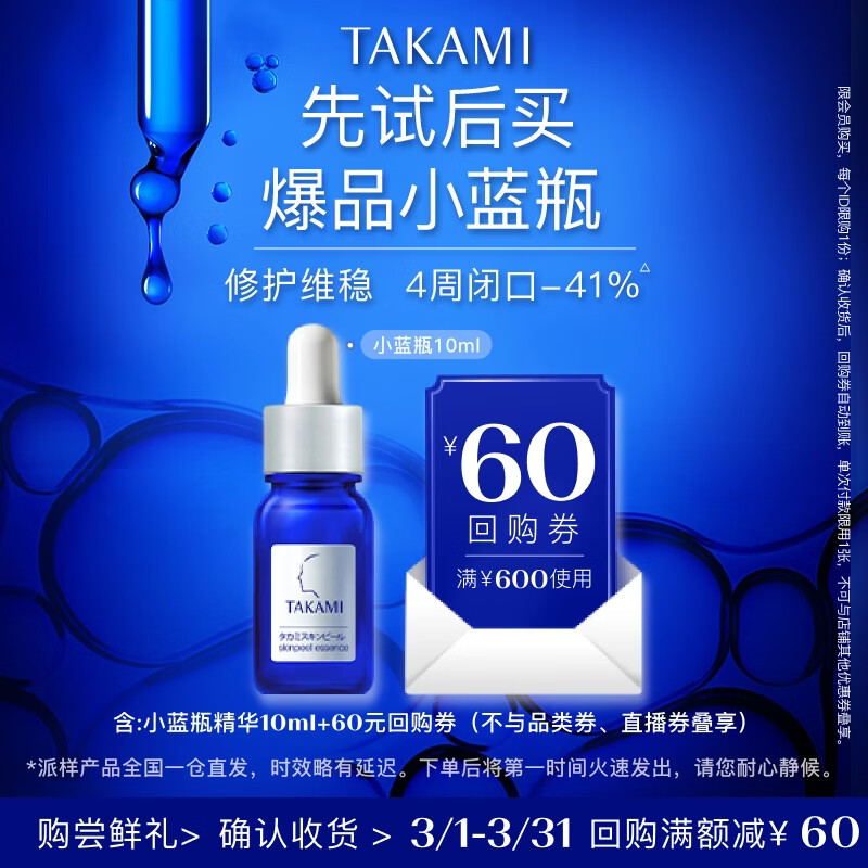 TAKAMI【体验盒】小蓝瓶精华液10ml角质修护祛痘补水保湿护肤品生日礼物