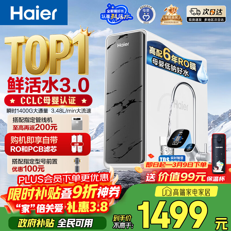 海尔（Haier）净水器鲜活水pro1200G6年RO膜净饮机家用厨房专用台下用反渗透过滤直饮净水机R793