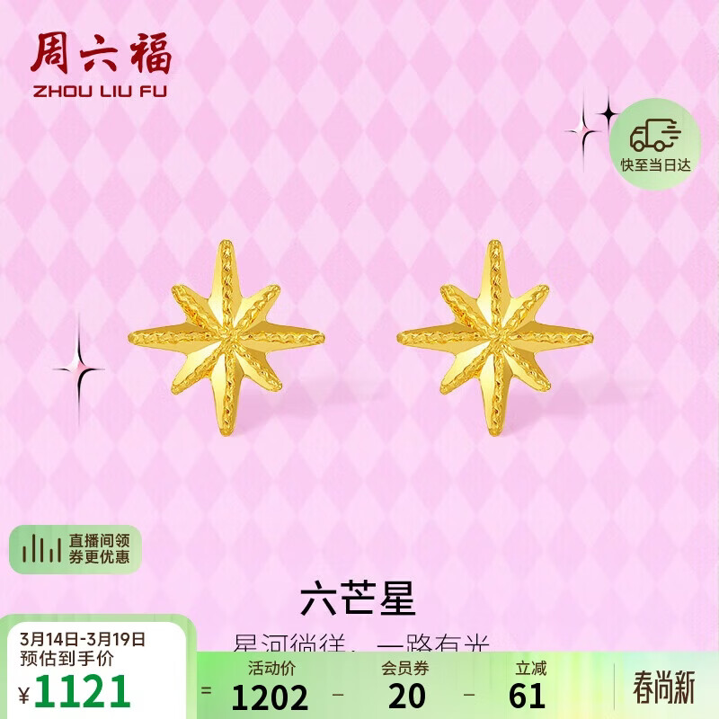 周六福5G工艺六芒星黄金耳钉耳饰生日礼物计价A0913699 一对 约0.79g