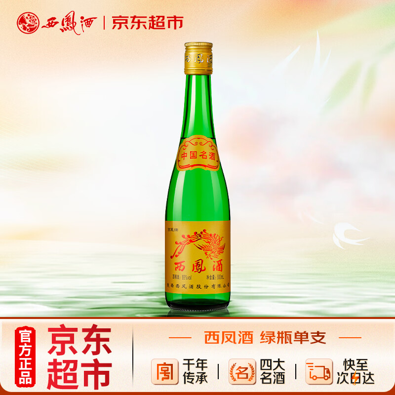 西凤酒 黄标高脖绿瓶 55度 500ml 单瓶装 凤香型白酒