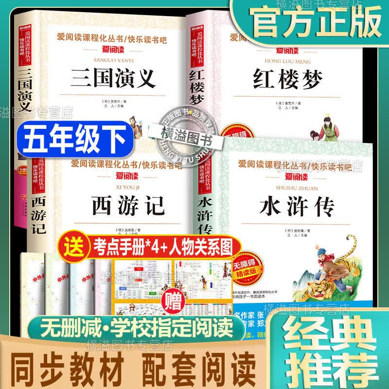四大名著快乐读书吧五年级下册必读的课外书青少年版本三国演义红楼梦水浒传西游记小学生版原著正版完整版配 【全套4册】五年级下册四大名著