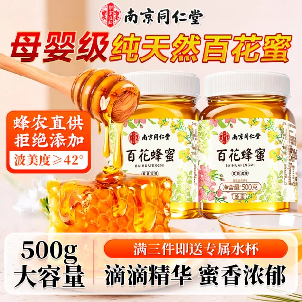 南京同仁堂百花蜂蜜500g/罐纯正天然野生自营正品早餐滋补营养品冲饮送长辈