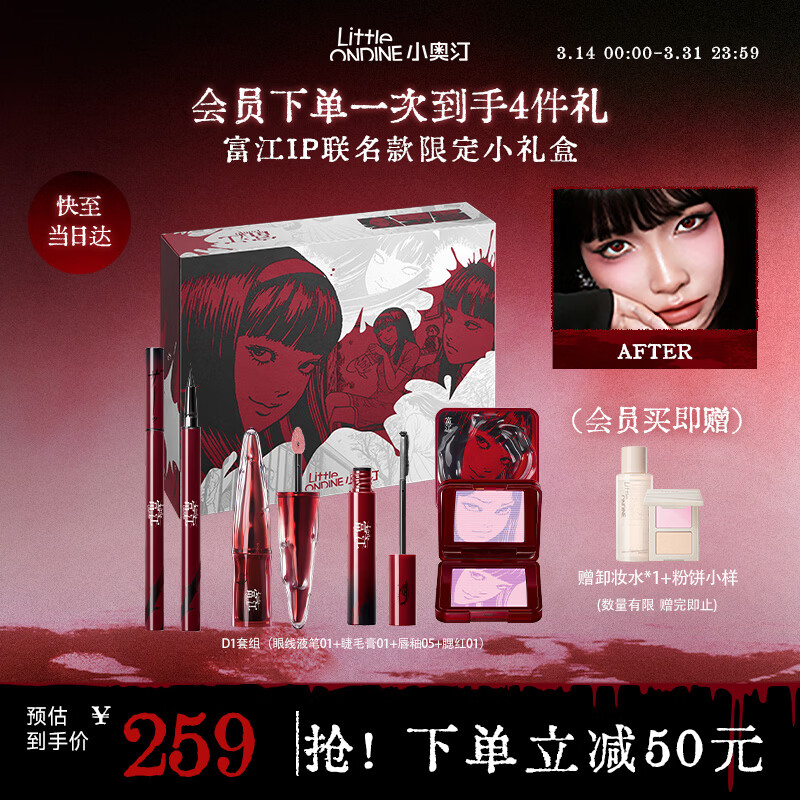 小奥汀（littleondine）伊藤润二狂热富江联名彩妆套装D1礼盒腮红唇釉睫毛膏眼线笔万圣节