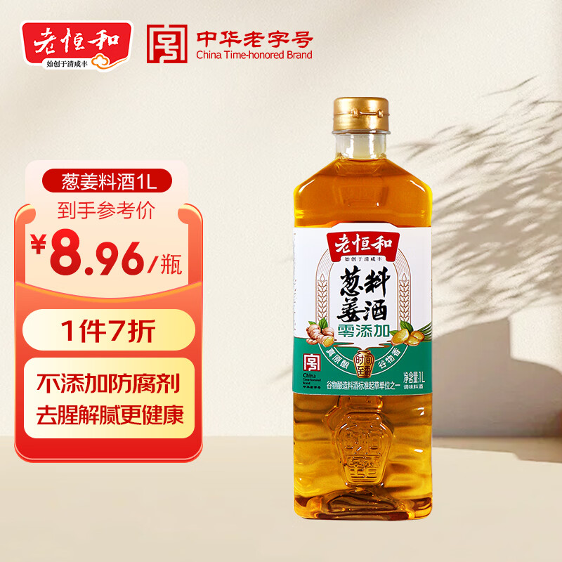 老恒和 葱姜料酒1L【零添加】浙江黄酒调配去腥提味调味料