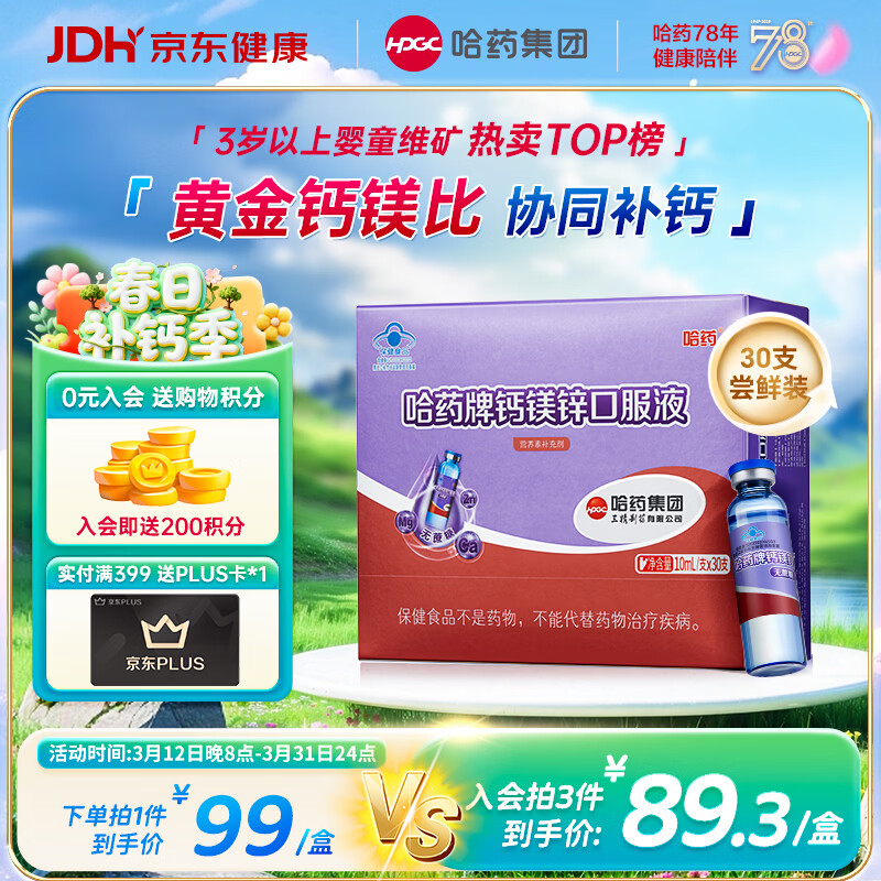 哈药钙镁锌口服液30支补钙锌儿童4-17岁补钙三精葡萄糖酸钙酸锌液体钙