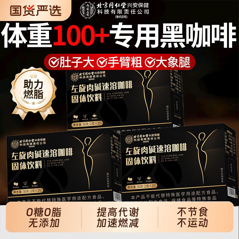 同仁堂（TRT）左旋肉碱黑咖啡0糖0脂0卡减脂减肥药减肥瘦肚子燃脂7天30斤大肚子 【左旋肉碱黑咖啡】 25条*1盒