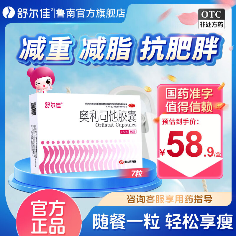 [舒尔佳]奥利司他胶囊 0.12g*7粒 1盒装  120mg 官方正品 减肥男女排油减肥减脂瘦身 治疗肥胖 OTC国药准字 排油体验装