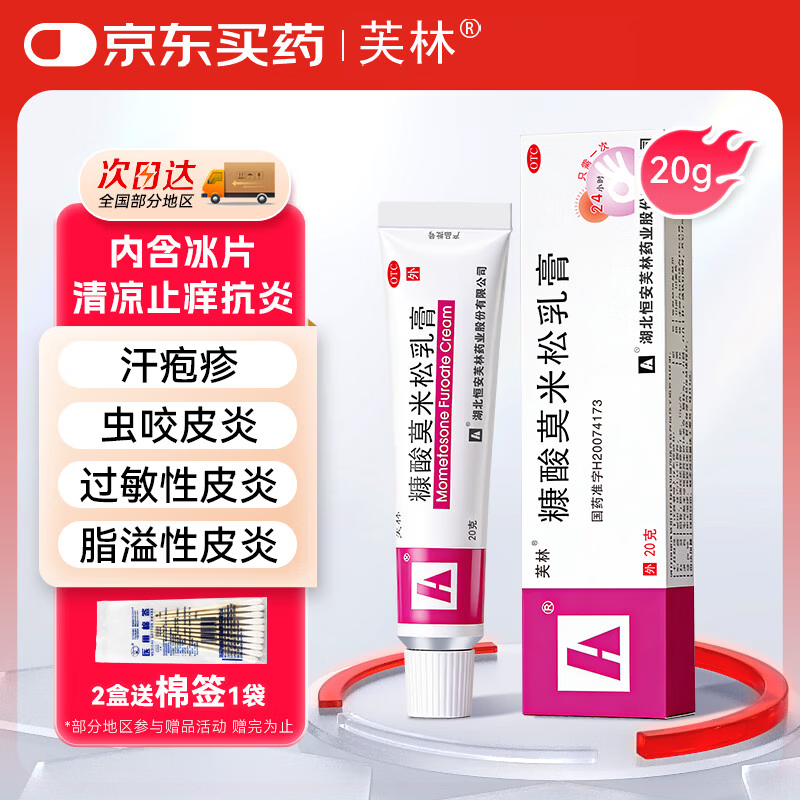 芙林 糠酸莫米松乳膏20g 湿疹药膏过敏药皮肤瘙痒皮炎湿疹除湿止痒专用肛周湿疹止痒药膏神经性皮炎