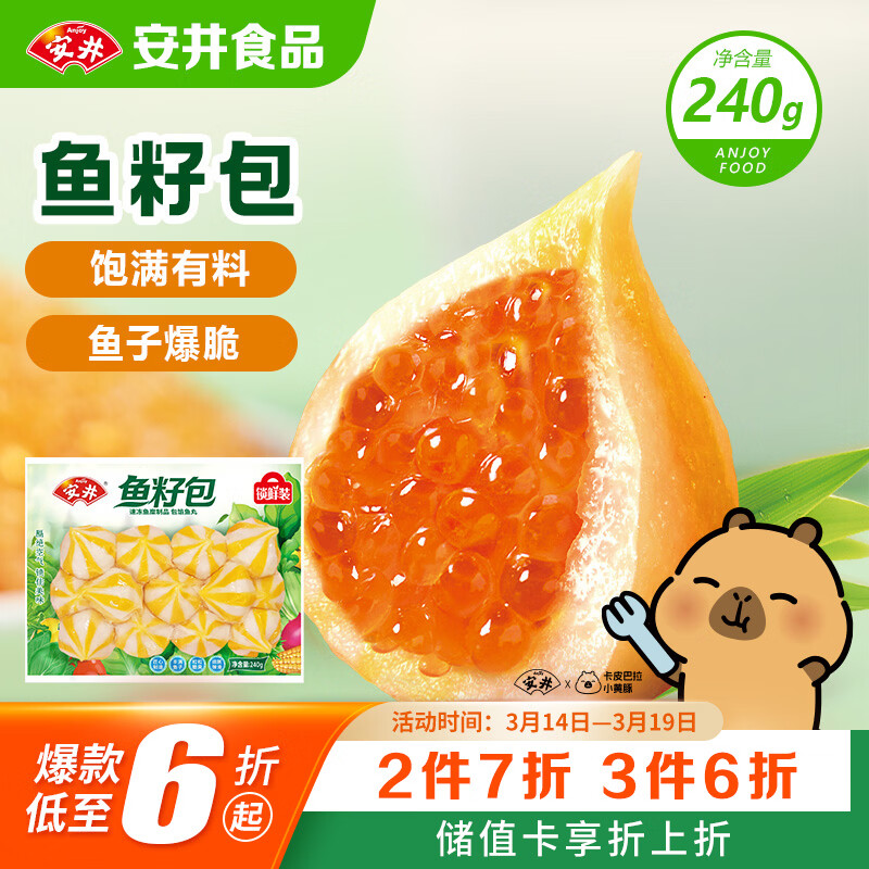 安井鱼籽包 240g/包 鱼糜含量≥45%锁鲜装火锅麻辣烫关东煮食材