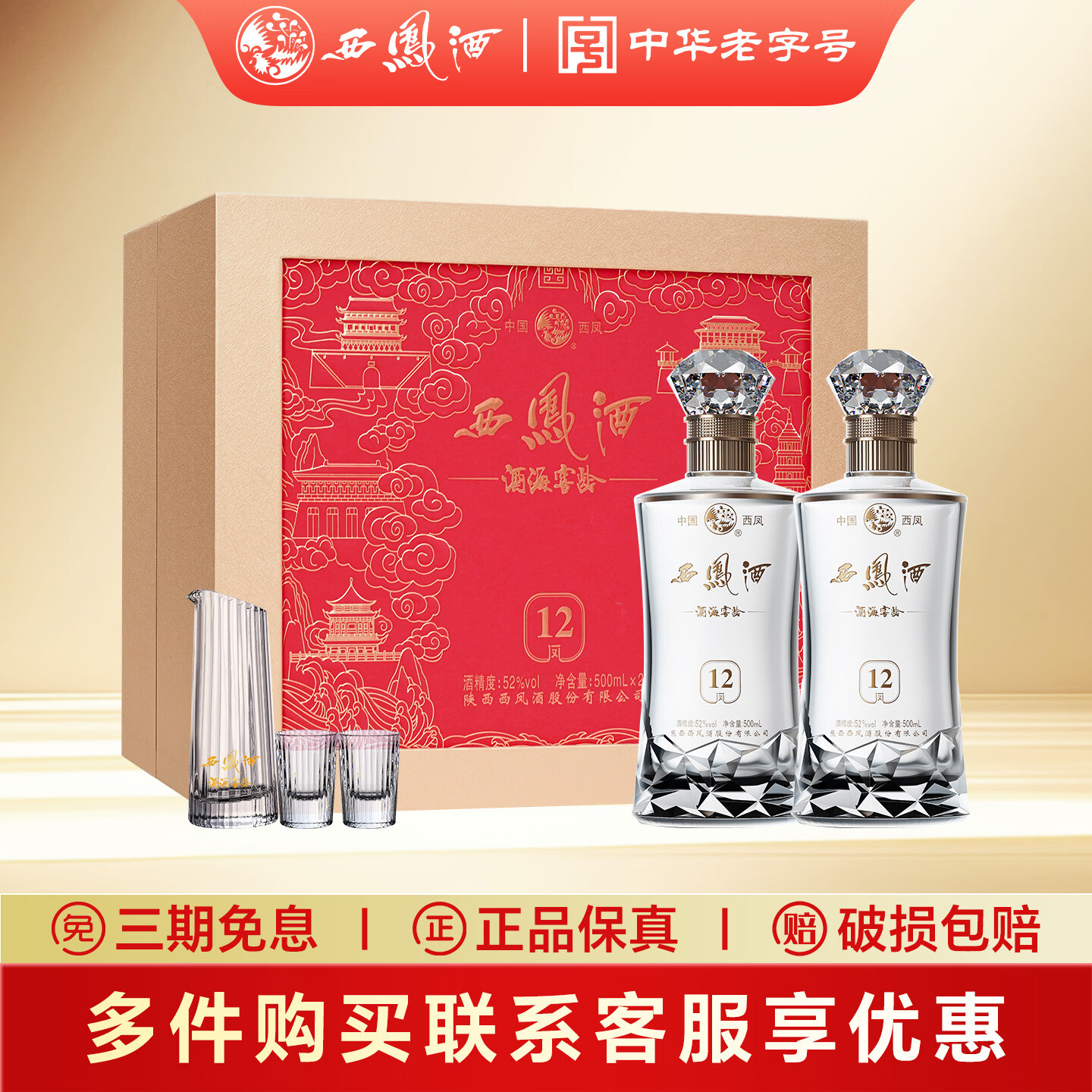 西凤酒12年礼盒凤香型白酒高端白酒纯粮食 送礼宴请酒席用酒 酒厂直营 52度 500mL 2瓶   12年礼盒
