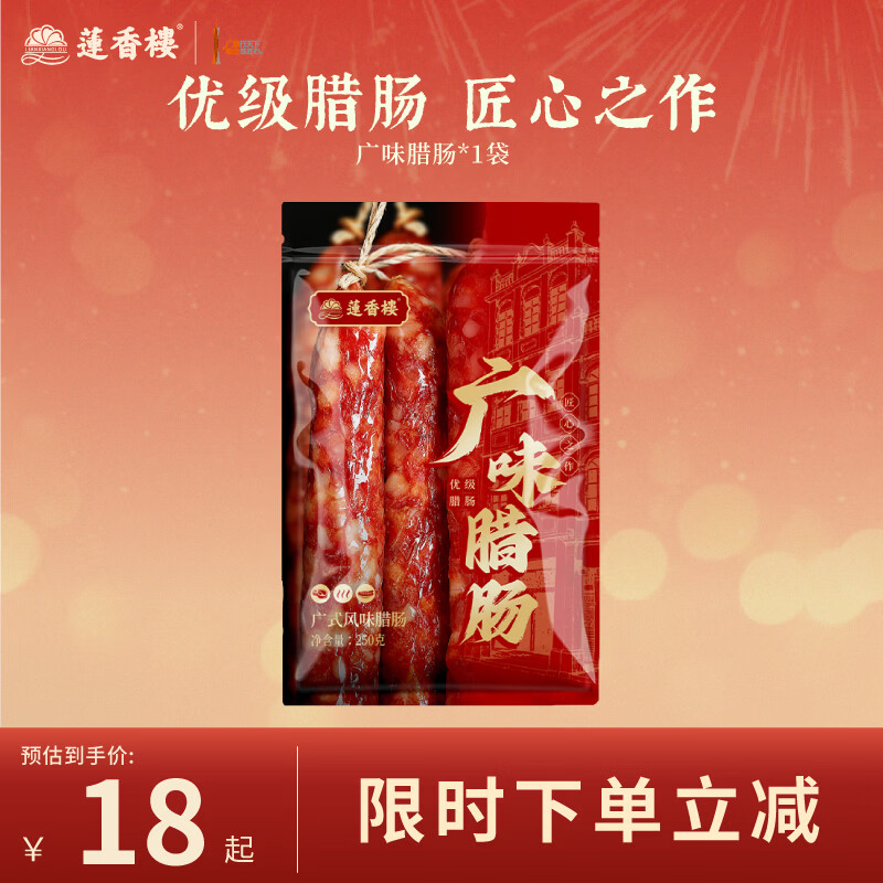 莲香楼五五三七广味腊肠广式腊肠广东腊肉腊味礼品手信广东特产年货送礼 广味腊肠250g*2袋