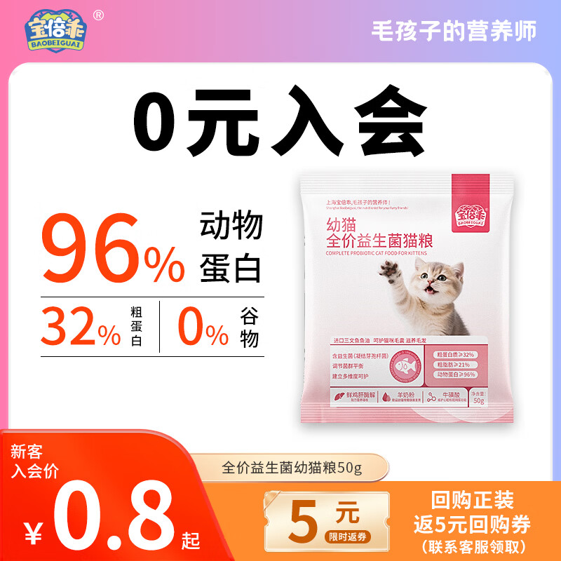 宝倍乖全价幼猫粮益生菌软便克星乳铁蛋白羊奶补充营养长肉养胃幼猫专用 【软便克星】益生菌幼猫粮试吃装50g*1袋 适用于1-12个月幼猫
