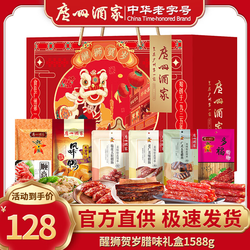 广州酒家年货礼盒广东广州特产伴手礼广式腊肠腊味酥饼大礼包春节礼品甄选 醒狮贺岁腊味礼盒1588g