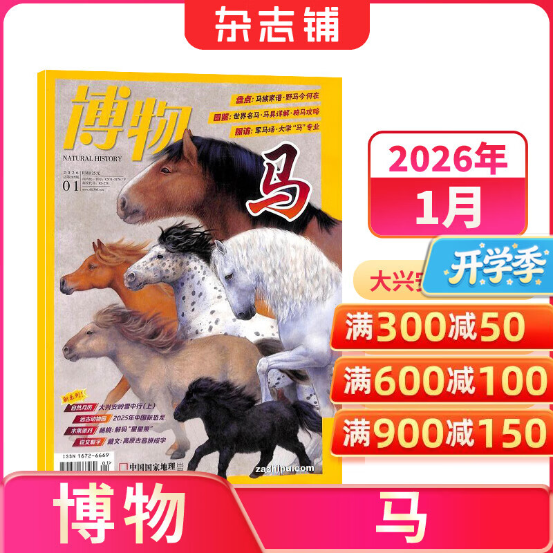 26年2月为现货先发 博物杂志 青少年科普百科知识 儿童科普大百科期刊 中小学生通识教育课外阅读中国国家地理青春版杂志铺单本/半年/全年订阅2026/2025年1月-6月/7月-12月任选非过刊 【预