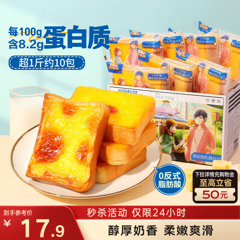 三只松鼠厚岩烧乳酪吐司520g/箱 吐司面包手撕代餐零食点心早餐箱装