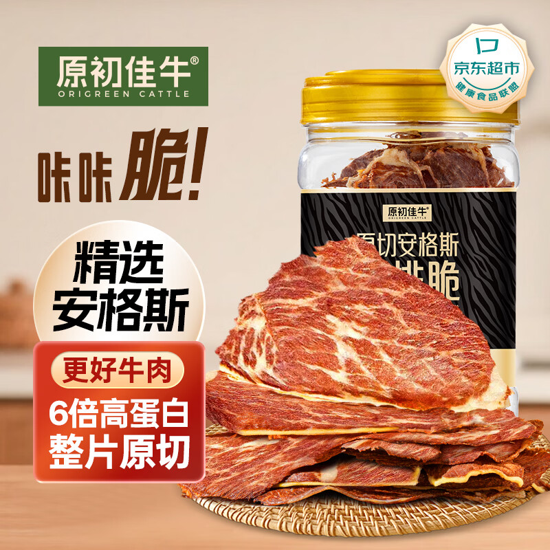 原初佳牛安格斯牛脆脆牛肉脆片原味1桶薄切风干牛排脆零食即食内蒙牛肉干