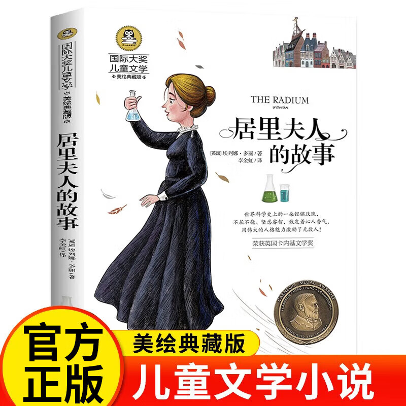 居里夫人的故事 正版埃列娜名人传 小学生课外书阅读经典三四年级3-4-6年级课外阅读书籍 儿童文学榜样励志 正版