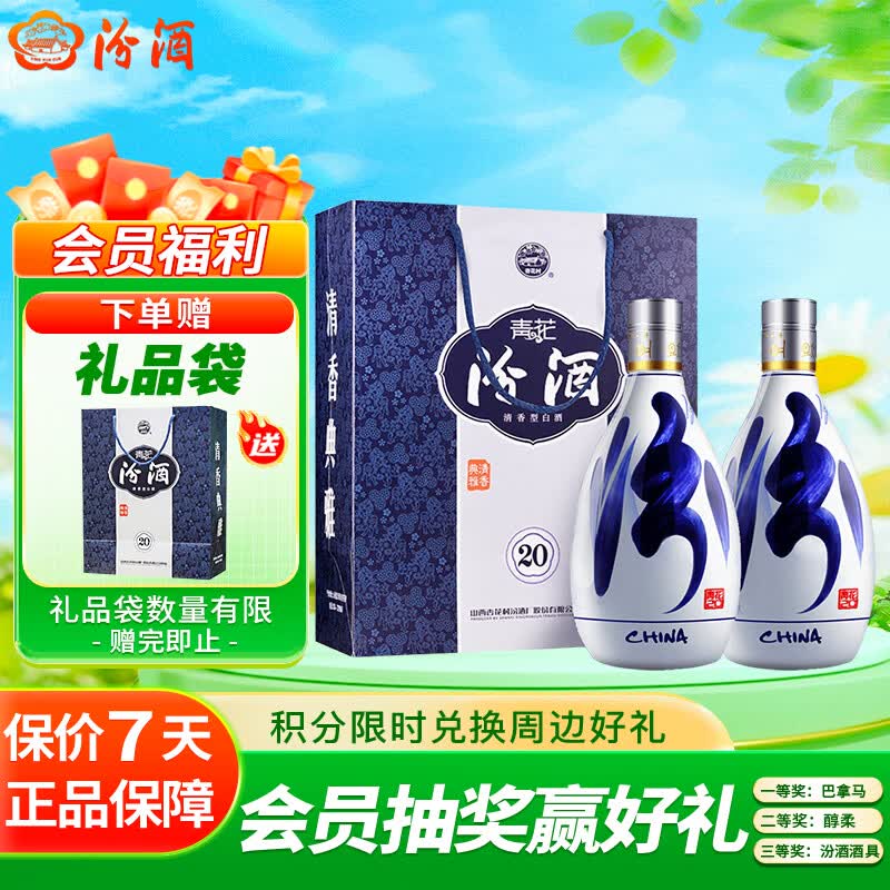 汾酒 青花20 清香型白酒 53度 500ml*2 双瓶（含礼袋） 送礼宴请