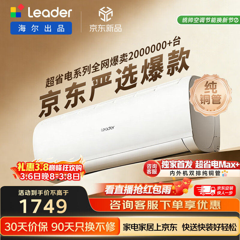 海尔统帅空调超省电Se 京东严选大1.5匹超一级冷暖变频空调挂机 双排铜管 国家补贴KFR-35GW/LJD1-1