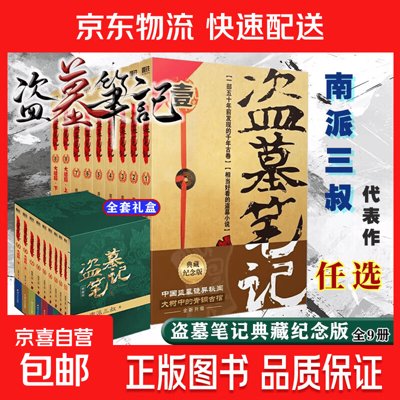 盗墓笔记南派三叔全套正版 盗墓笔记 典藏纪念版全套9册白山纪念版9册【赠礼盒+超大手札本】 盗墓笔记典藏纪念版全套9册【赠礼盒+超大手札本】
