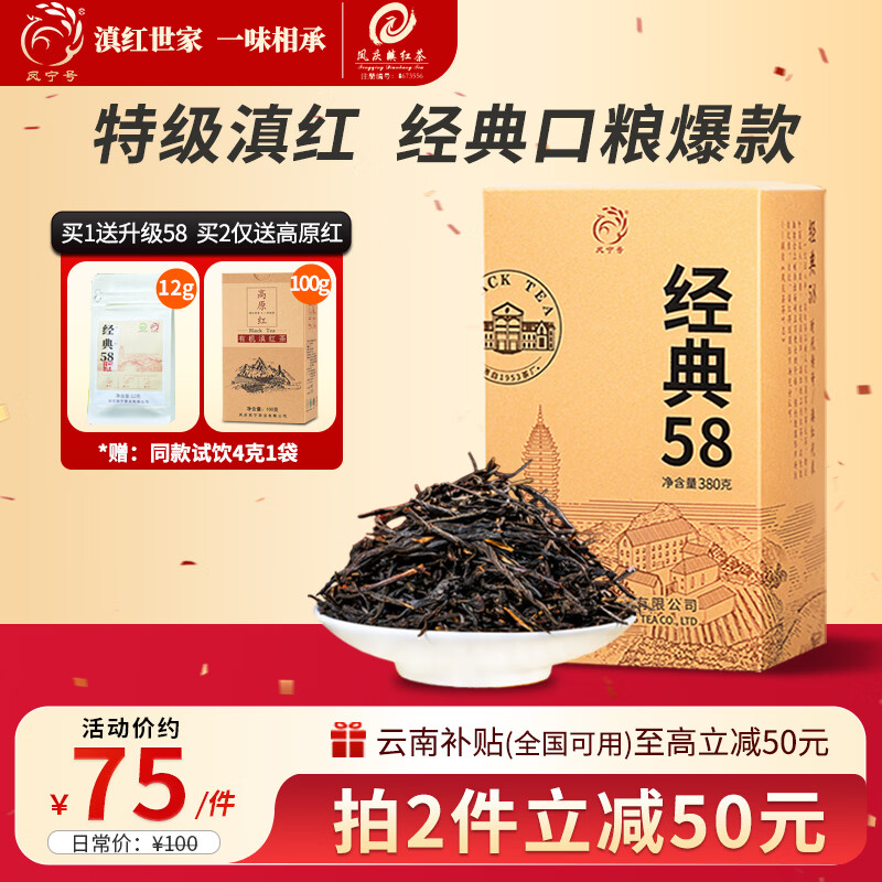 凤宁号红茶经典58特级凤庆滇红茶云南滇红金针茶口粮茶叶2025新茶自己喝 【滇红经典】单盒装380g