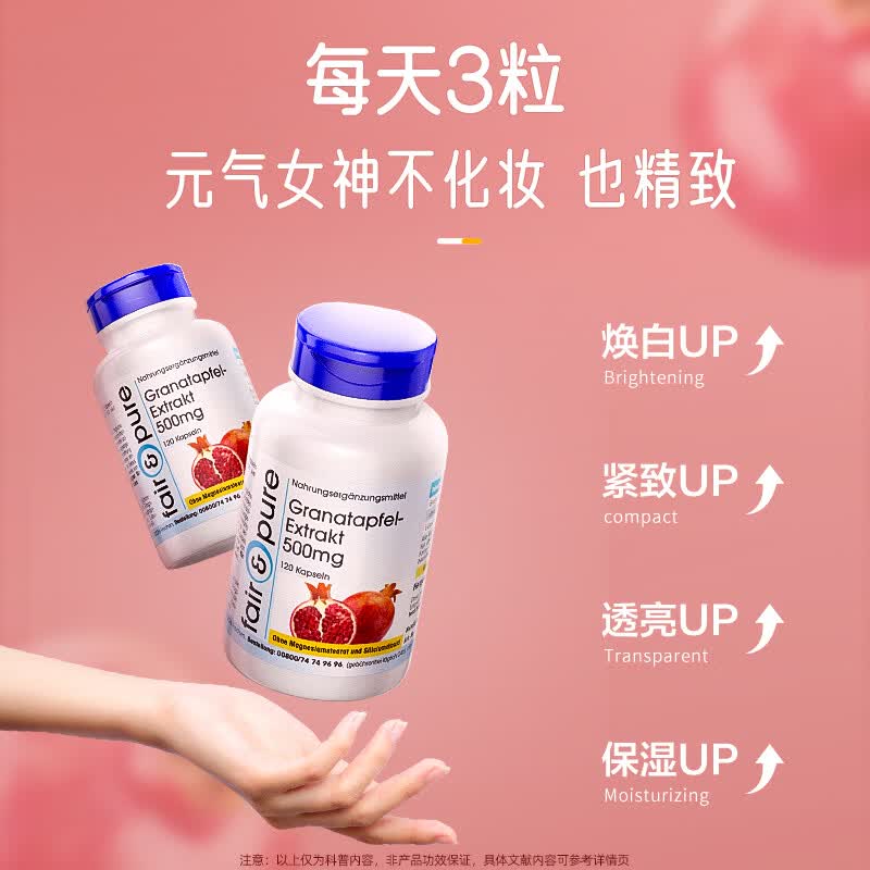 fair&pure芬蓓尔红石榴120粒美白丸抗氧化全身内调美白祛黄提亮改善暗沉 石榴鞣花酸 120粒*1瓶 【全身美白抗氧化】