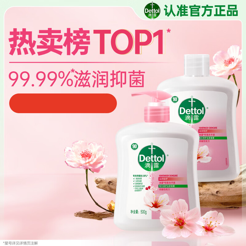 滴露（Dettol）洗手液抑菌消毒滋润500g+500g 补充装儿童家庭护手替换