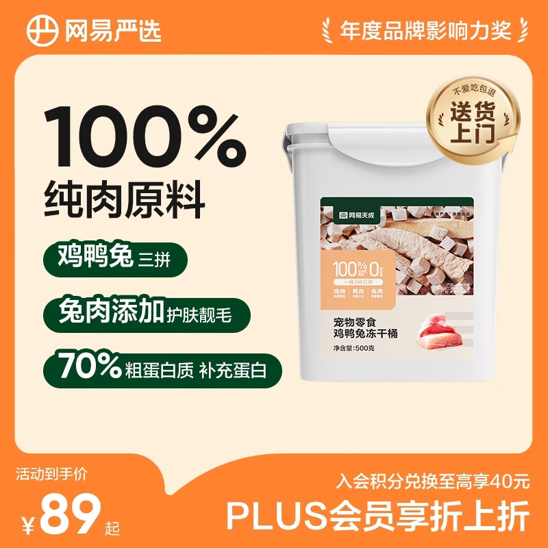 网易严选京东专供 冻干桶鸡鸭兔肉100%纯肉成幼猫狗通用 护肤靓毛 500g