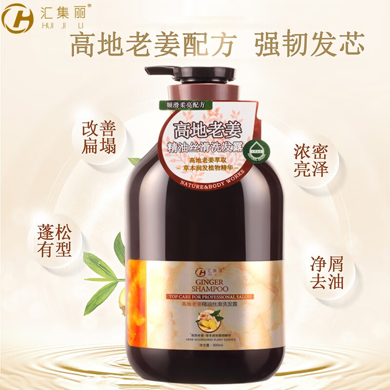 汇集丽高地老姜洗发露强根健发精油丝滑去屑止痒蓬松无硅油洗发水乳