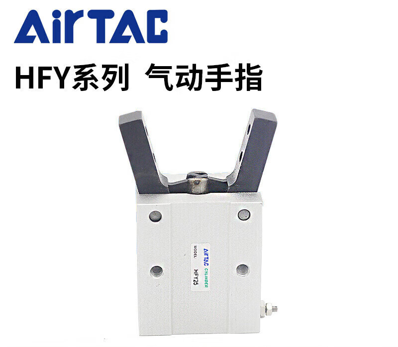 气动手指气缸 hfty hfy6 hfy10 hfy16 hfy20 hfy25/32气爪 hfy6
