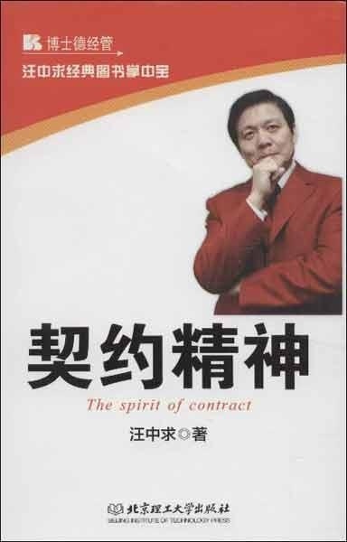 汪中求经典图书掌中宝:契约精神 汪中求 著 北京理工大学出版社