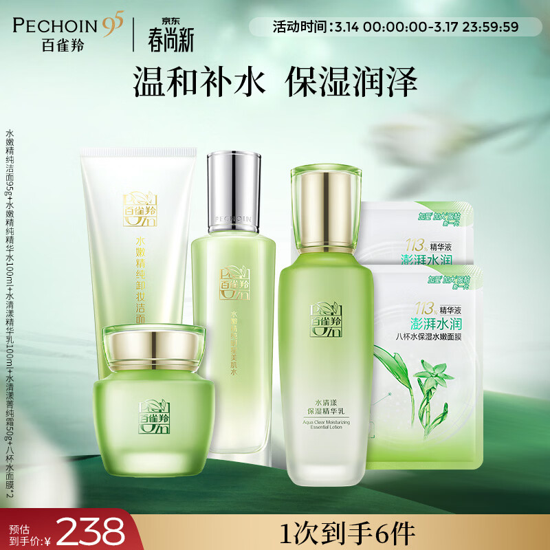 百雀羚（PECHOIN）水嫩精纯洁面水+水清漾乳霜面膜补水保湿舒缓品质国货生日礼物