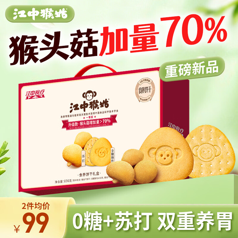 江中猴姑养胃猴头菇双拼礼盒0糖+苏打饼干中老年人早餐送礼零食团购836g