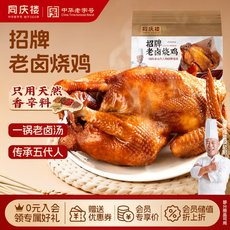同庆楼招牌老卤烧鸡700g 熟食卤味 加热即食 冷吃热吃下酒菜 中华老字号