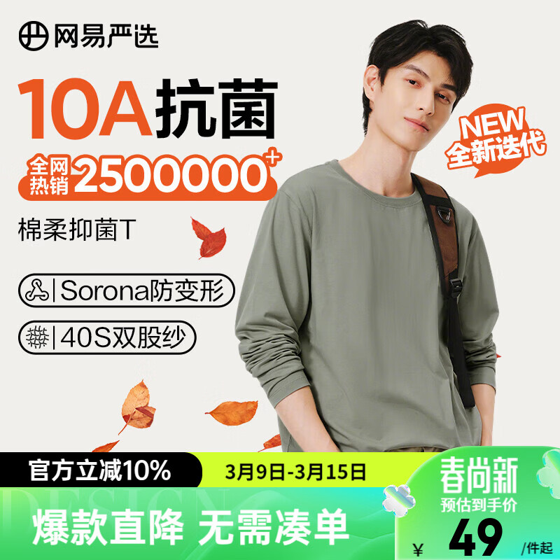 网易严选26新品新疆棉长袖T恤 男女同款百搭打底衫10A抗菌不易变形 A款10A抑菌四季款-豚草绿 2XL