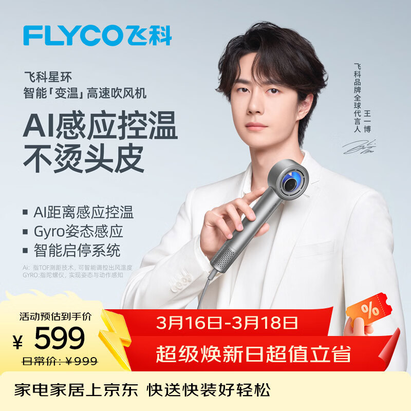 飞科（FLYCO）【王一博同款】星环高速吹风机负离子护发 AI智能变温电吹风筒 家用速干 节日礼物推荐 H6星空银
