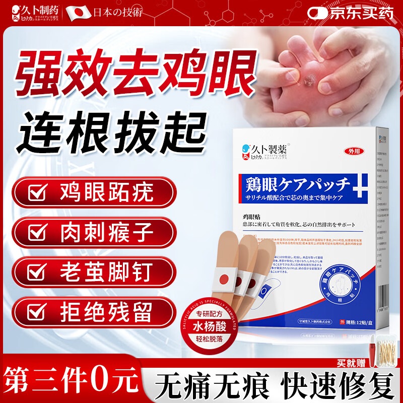 久卜制药鸡眼贴无痛脱落鸡眼膏去根肉刺药膏连根拔水杨酸鸡眼贴去根 1盒