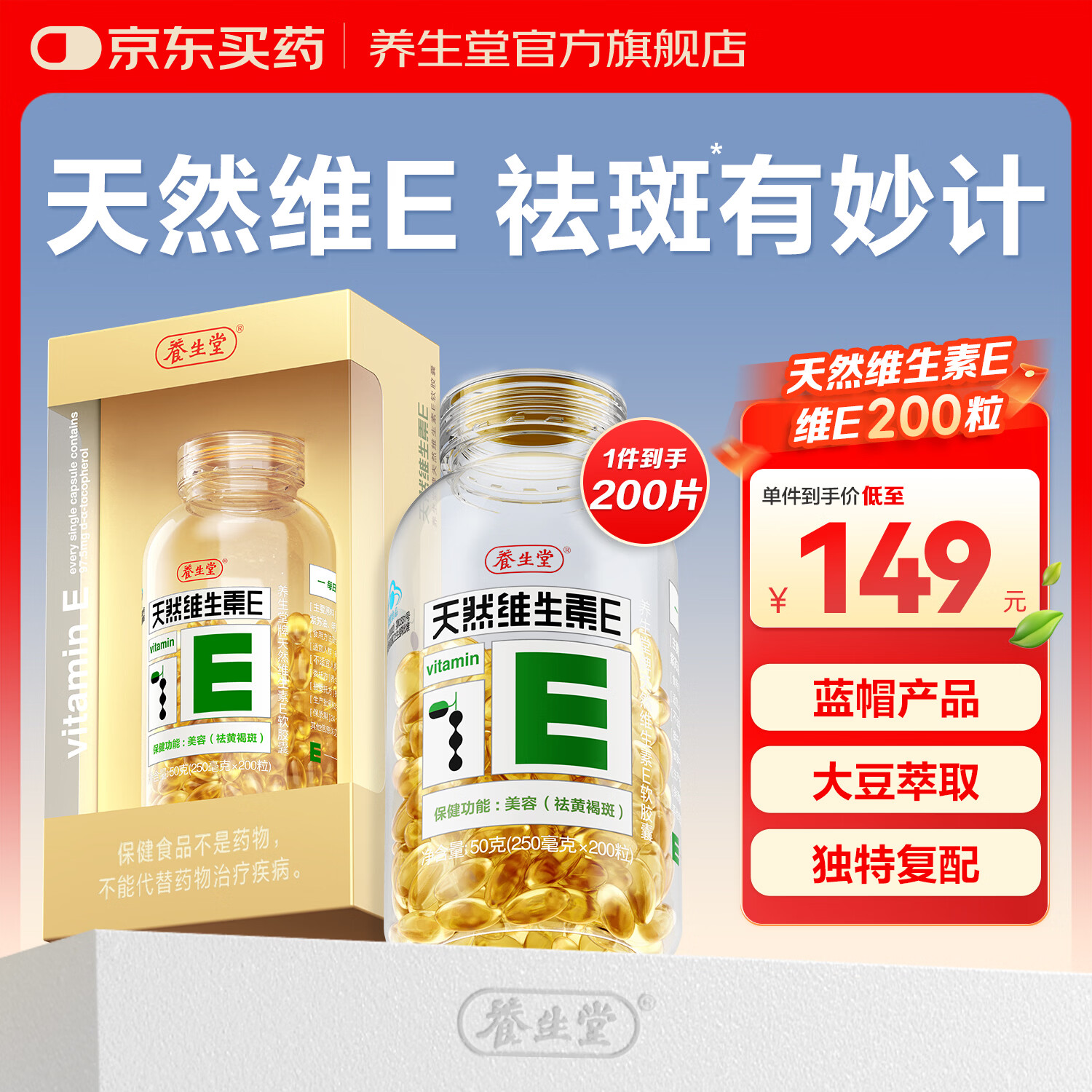 养生堂天然维生素e软胶囊女性美容祛黄褐斑VE高含量内服外用补充ve搭vc 200粒*1瓶