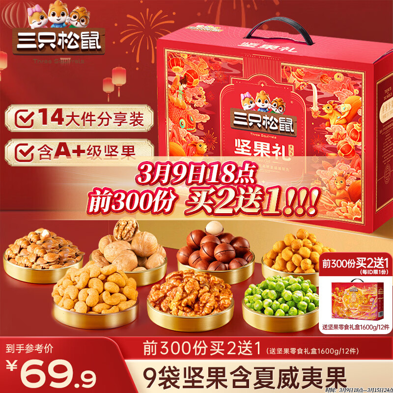三只松鼠坚果零食礼盒2063g/14件零食大礼包干果炒货腰果夏威夷果团购送礼