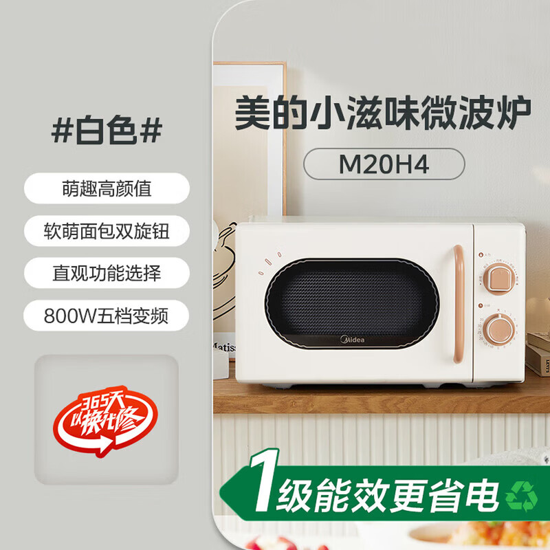 美的（Midea）厨房小家电小滋味微波炉变频家用小型百搭复古转盘式经典双旋钮轻音 M20H4