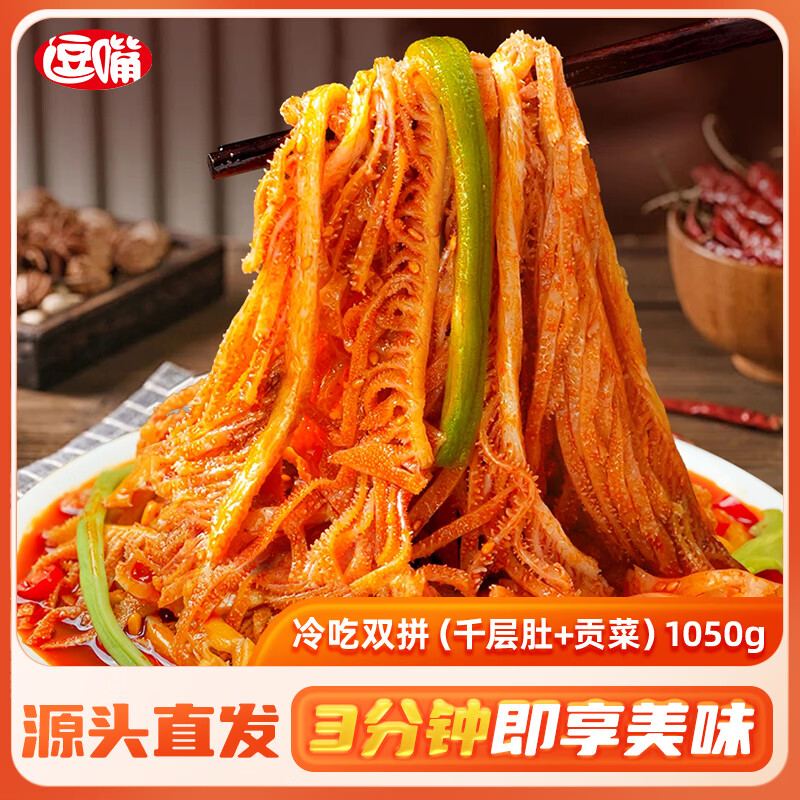 逗嘴 冷吃千层肚贡菜双拼1050g 红油凉拌毛肚熟食即食 源头直发包邮