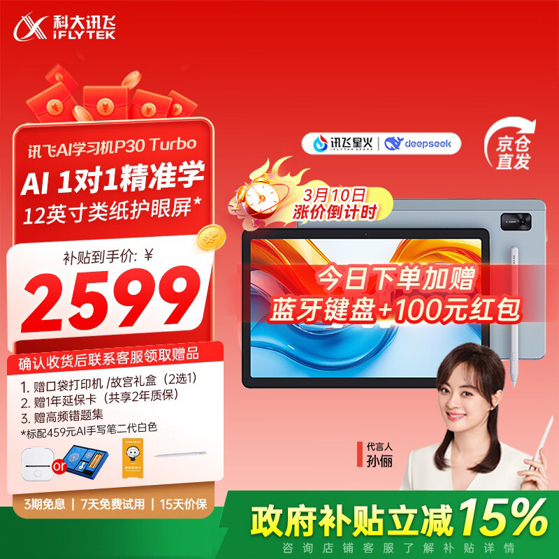 科大讯飞AI学习机P30 Turbo 【孙俪代言】小初高中通用大屏护眼平板学练一体机 AI精准学/答疑辅导 【今日下单加赠】P30 Turbo