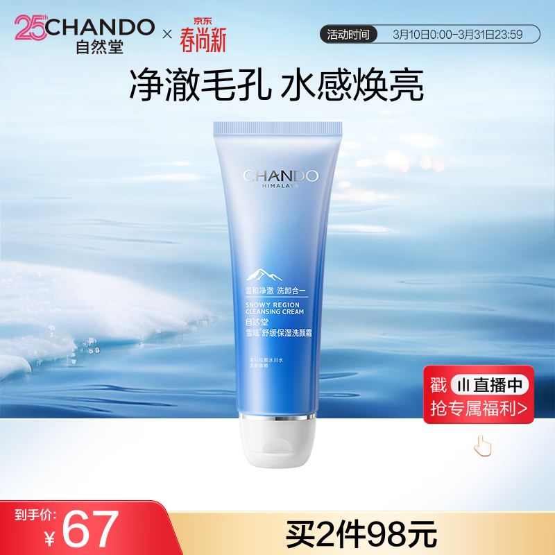 自然堂【常华森同款】雪域精粹洗颜霜125g 深层清洁洗面奶生日礼物