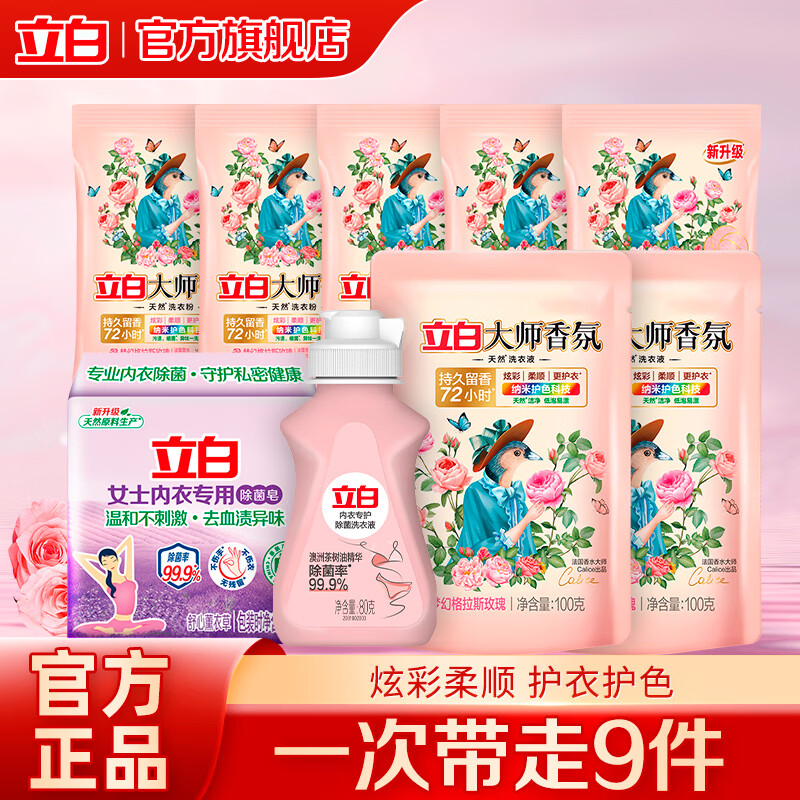 立白大师香氛洗衣液玫瑰花香机洗手洗衣液柔顺护衣洁净护色不伤手 【9件套】立白洗护组合