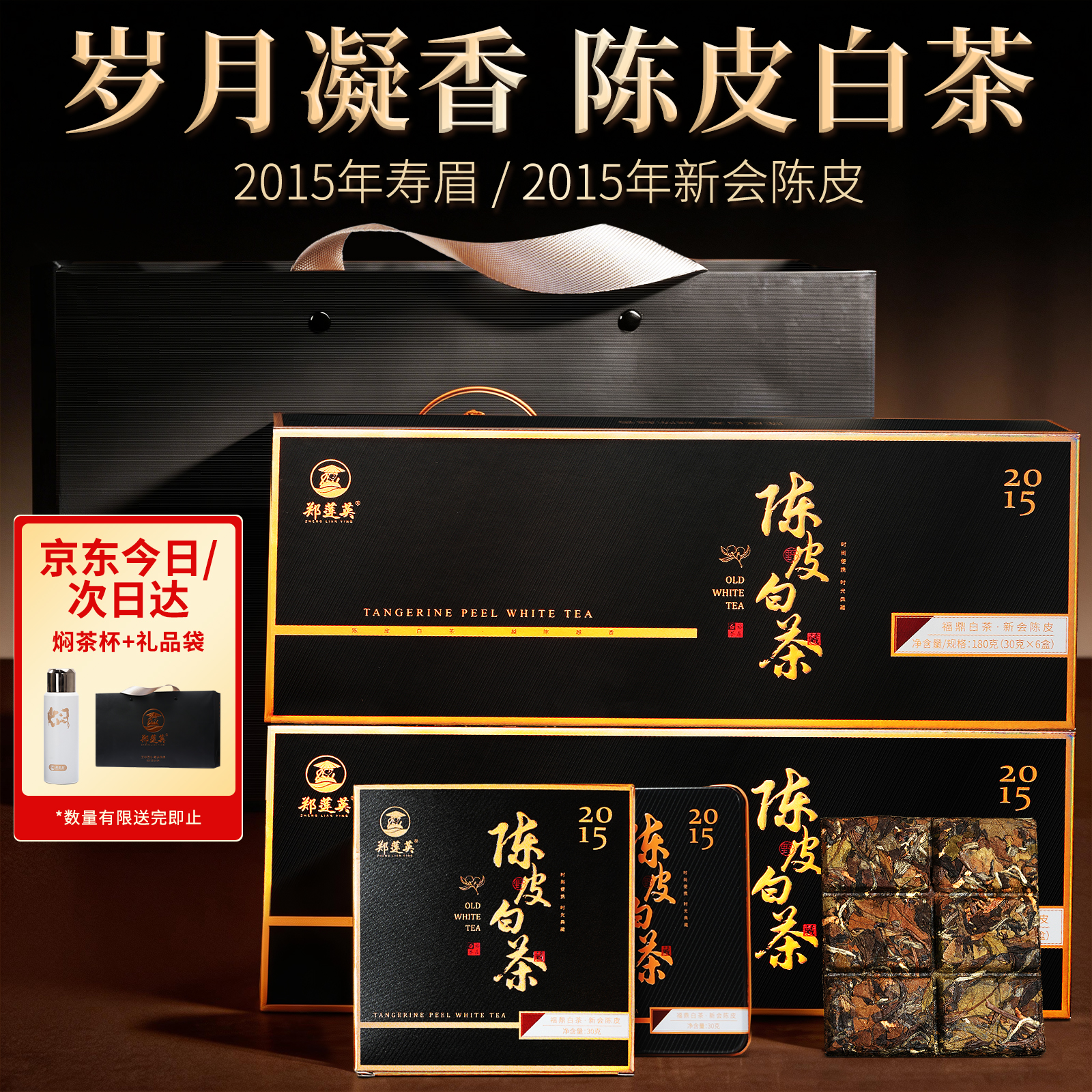 郑莲英（ZHENGLIANYING）白茶2015年陈皮白茶寿眉福鼎白茶老白茶过节茶叶送礼礼盒360g