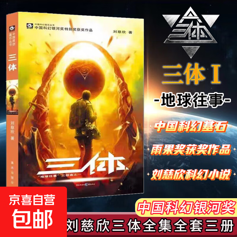 【京东快递 正版现发】三体全册正版原版 经典版自选 1三体+2黑暗森林+3死神永生 刘慈欣科幻小说系列 雨果奖获奖作品 三体全集 经典版全套3册 中国科幻基石丛书：三体（1）地球往事