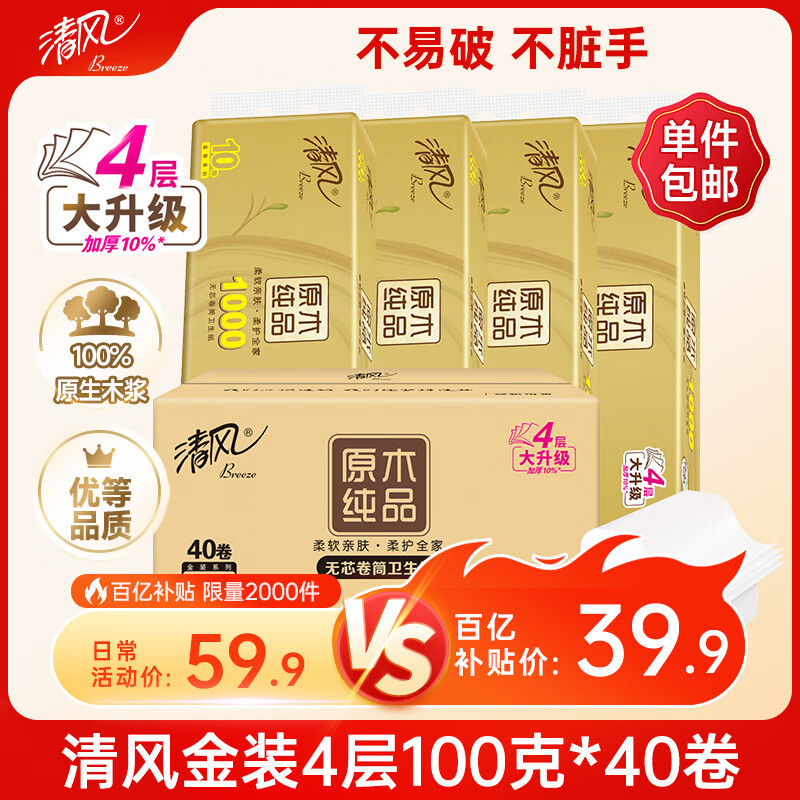 清风无芯卷纸 原木金装 4层100克*40卷 卫生纸卷纸纸巾整箱  m码厕纸