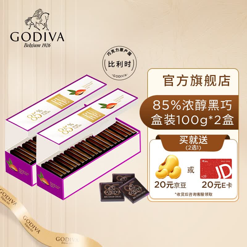 歌帝梵黑巧90%85%72%纯黑可可脂含量70%以上的黑巧克力 【21片*2盒】85%纯黑巧克力片*2盒